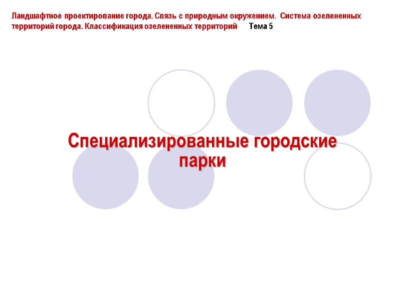 Специализированные городские парки Ландшафтное проектирование города. Связь с природным окружением.  Система озелененных территорий